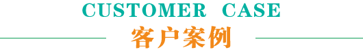 客戶案例